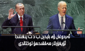 ئەردوغان ۋە بايدېن ب د ت يىغىنىدا ئۇيغۇرلار ھەققىدىمۇ توختالدى