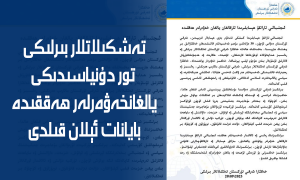 تەشكىلاتلار بىرلىكى تور دۇنياسىدىكى يالغان خەۋەرلەر ھەققىدە بايانات ئېلان قىلدى