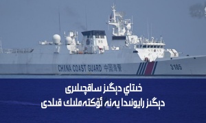 خىتاي دېڭىز ساقچىلىرى دېڭىز رايونىدا يەنە ئۆكتەملىك قىلدى