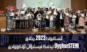 ئىستانبۇلدا 2023-يىللىق UyghurSTEM تېخنىكا فېستىۋالى ئۆتكۈزۈلدى