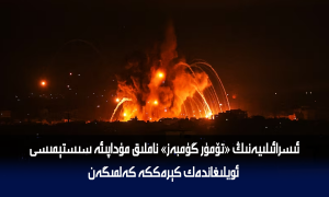 ئىسرائىلىيەنىڭ «تۆمۈر گۈمبەز» ناملىق مۇداپىئە سىستېمىسى ئويلىغاندەك كېرەككە كەلمىگەن