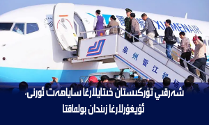 شەرقىي تۈركىستان خىتايلارغا ساياھەت ئورنى، ئۇيغۇرلارغا زىندان بولماقتا