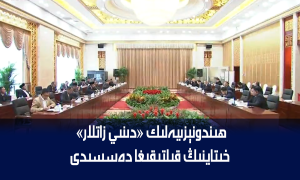 ھىندونېزىيەلىك «دىنىي زاتلار» خىتاينىڭ قىلتىقىغا دەسسىدى