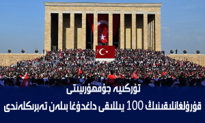 تۈركىيە جۇمھۇرىيىتى قۇرۇلغانلىقىنىڭ 100 يىللىقى داغدۇغا بىلەن تەبرىكلەندى