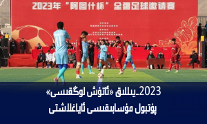 2023-يىللىق «ئاتۇش لوڭقىسى» پۇتبول مۇسابىقىسى ئاياغلاشتى