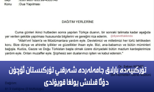 تۈركىيەدە بارلىق جامەلەردە شەرقىي تۈركىستان ئۈچۈن دۇئا قىلىش يولغا قويۇلدى