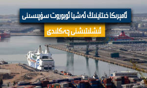ئامېرىكا خىتاينىڭ ئەشيا ئوبوروت سۇپىسىنى ئىشلىتىشنى چەكلىدى
