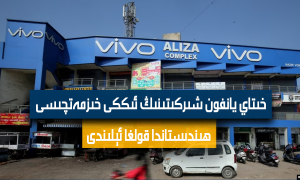 خىتاي يانفون شىركىتىنىڭ ئىككى خىزمەتچىسى ھىندىستاندا قولغا ئېلىندى