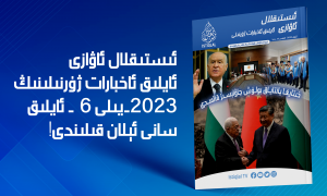 ««ئىستىقلال ئاۋازى» ئايلىق ئاخبارات ژۇرنىلى | 2023-يىلى ئىيۇن