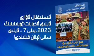 «ئىستىقلال ئاۋازى» ئايلىق ئاخبارات ژۇرنىلى | 2023-يىلى ئىيۇل