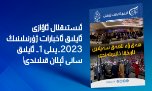 «ئىستىقلال ئاۋازى» ئايلىق ئاخبارات ژۇرنىلى | 2023-يىلى يانۋار