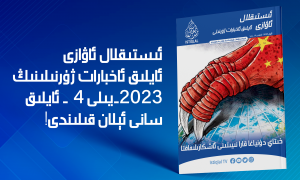 ئىستىقلال ژۇرنىلى ئاۋازى 2023 ئاپرېل