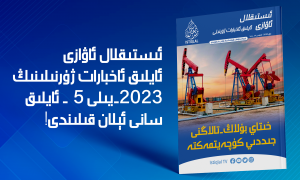 «ئىستىقلال ئاۋازى» ئايلىق ئاخبارات ژۇرنىلى | 2023-يىلى ماي