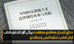 خىتاي ئىنسان ھەقلىرى ھەققىدە يېڭى ئاق تاشلىق كىتاب ئېلان قىلىپ جىنايەتلىرىنى پەردازلىدى