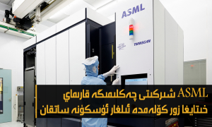 ASML شىركىتى چەكلىمىگە قارىماي خىتايغا زور كۆلەمدە ئىلغار ئۈسكۈنە ساتقان