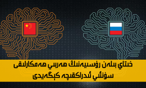 خىتاي بىلەن رۇسىيەنىڭ ھەربىي ھەمكارلىقى سۈنئىي ئىدراكقىچە كېڭەيدى