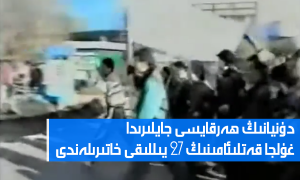 دۇنيانىڭ ھەرقايسى جايلىرىدا غۇلجا قەتلىئامىنىڭ 27 يىللىقى خاتىرىلەندى