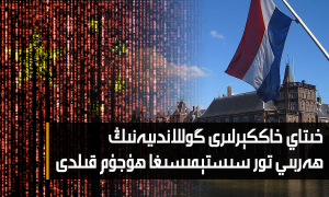 خىتاي خاككېرلىرى گوللاندىيەنىڭ ھەربىي تور سىستېمىسىغا ھۇجۇم قىلدى