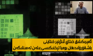 ئامېرىكىلىق خىتاي ئىنژېنېر خىتاينى باشقۇرۇلىدىغان بومبا تېخنىكىسى بىلەن تەمىنلىگەن