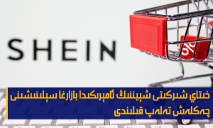 خىتاي شىركىتى شېيننىڭ ئامېرىكىدا بازارغا سېلىنىشىنى چەكلەش تەلەپ قىلىندى