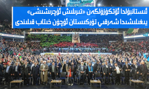 ئىستانبۇلدا ئۆتكۈزۈلگەن «تىرىلىش ئۇچرىشىشى» يىغىلىشىدا شەرقىي تۈركىستان ئۈچۈن خىتاب قىلىندى