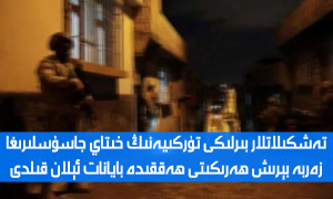 تەشكىلاتلار بىرلىكى تۈركىيەنىڭ خىتاي جاسۇسلىرىغا زەربە بېرىش ھەرىكىتى ھەققىدە بايانات ئېلان قىلدى