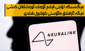 مېڭىسىگە تۇنجى قېتىم ئۆزەك ئورنىتىلغان كىشى مېڭە ئارقىلىق مائۇسنى كونترول قىلدى