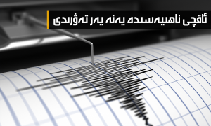 ئاقچى ناھىيەسىدە يەنە يەر تەۋرىدى