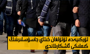 تۈركىيەدە تۇتۇلغان خىتاي جاسۇسى گۇماندارلىرىنىڭ كىملىكى ئاشكارىلاندى