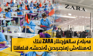 مەبلەغ سالغۇچىلار ZARA نىڭ تەمىنلەش زەنجىرىدىن ئەندىشە قىلماقتا