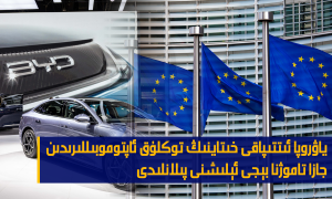 ياۋروپا ئىتتىپاقى خىتاينىڭ توكلۇق ئاپتوموبىللىرىدىن جازا تاموژنا بېجى ئېلىشنى پىلانلىدى