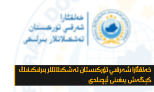 خەلقئارا شەرقىي تۈركىستان تەشكىلاتلار بىرلىكىنىڭ كېڭەش يىغىنى ئېچىلدى