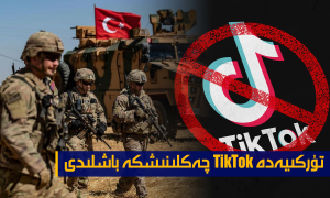 تۈركىيەدە TikTok چەكلىنىشكە باشلىدى