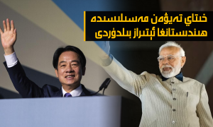 خىتاي تەيۋەن مەسىلىسىدە ھىندىستانغا ئېتىراز بىلدۈردى