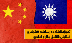تەيۋەننىڭ دەرسلىك كىتابلىرى خىتاينى قاتتىق بىئارام قىلدى