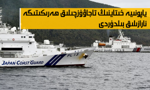 ياپونىيە خىتاينىڭ تاجاۋۇزچىلىق ھەرىكىتىگە نارازىلىق بىلدۈردى