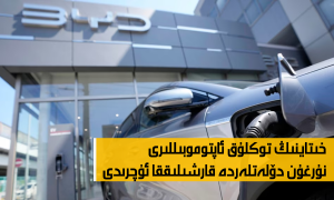 خىتاينىڭ توكلۇق ئاپتوموبىللىرى نۇرغۇن دۆلەتلەردە قارشىلىققا ئۇچرىدى