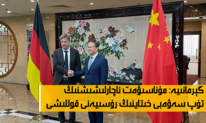 گېرمانىيە: مۇناسىۋەت ناچارلىشىشنىڭ تۈپ سەۋەبى خىتاينىڭ رۇسىيەنى قوللىشى