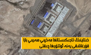 خىتاينىڭ تاجىكىستانغا مەخپىي ھەربىي بازا قۇرغانلىقى يەنە ئوتتۇرىغا چىقتى
