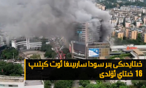 خىتايدىكى بىر سودا سارىيىغا ئوت كېتىپ 16 خىتاي ئۆلدى