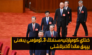خىتاي كومپارتىيەسىنىڭ 3-ئومۇمىي يىغىنى يېپىق ھالدا ئاخىرلاشتى