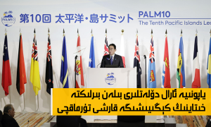 ياپونىيە ئارال دۆلەتلىرى بىلەن بىرلىكتە خىتاينىڭ كېڭىيىشىگە قارشى تۇرماقچى