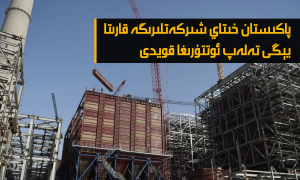 پاكىستان خىتاي شىركەتلىرىگە قارىتا يېڭى تەلەپ ئوتتۇرىغا قويدى