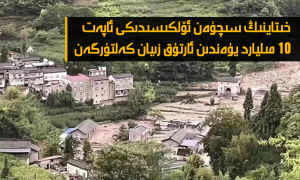 خىتاينىڭ سىچۈەن ئۆلكىسىدىكى ئاپەت 10 مىليارد يۈەندىن ئارتۇق زىيان كەلتۈرگەن
