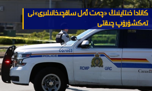 كانادا خىتاينىڭ «چەت ئەل ساقچىخانىلىرى»نى تەكشۈرۈپ چىقتى