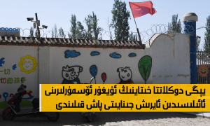 يېڭى دوكلاتتا خىتاينىڭ ئۇيغۇر ئۆسمۈرلىرىنى ئائىلىسىدىن ئايرىش جىنايىتى پاش قىلىندى