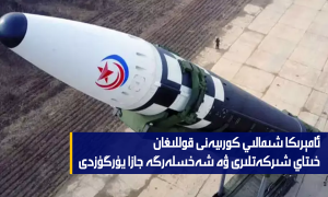 ئامېرىكا شىمالىي كورىيەنى قوللىغان خىتاي شىركەتلىرى ۋە شەخسلەرگە جازا يۈرگۈزدى