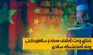 خىتاي چەت ئەللىك مەبلەغ سالغۇچىلارنى يەنە ئەندىشىگە سالدى