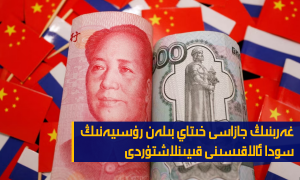 غەربنىڭ جازاسى خىتاي بىلەن رۇسىيەنىڭ سودا ئالاقىسىنى قىيىنلاشتۇردى