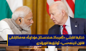 خىتايغا قارشى «ئامېرىكا-ھىندىستان مۇداپىئە ھەمكارلىقى قانۇن لايىھەسى» ئوتتۇرىغا قويۇلدى